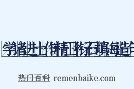 学诸进士作精卫衔石填海造句是什么意思的图片